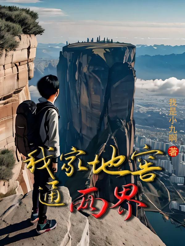 我家地窖通两界TXT最新章节列表