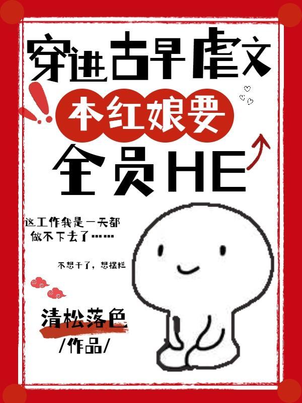 穿进古早虐文本红娘要全员hetxt