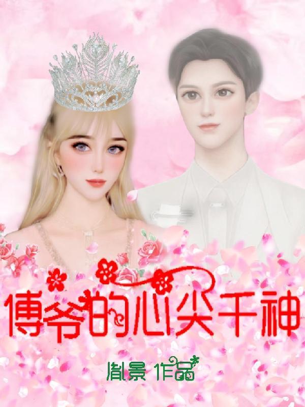 傅爷的心尖宠大结局