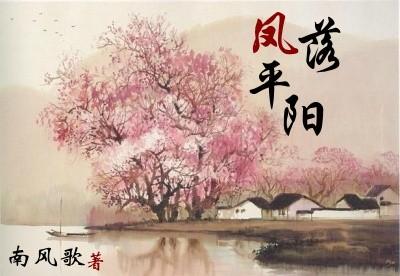 凤落平阳by南风歌txt