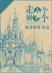 走一个崩一个/走两个崩一双