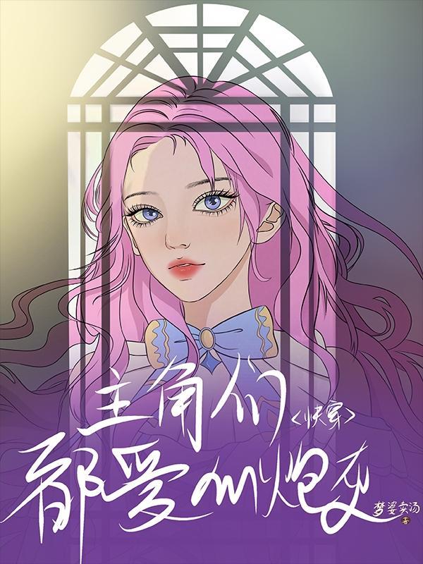主角反派都爱我