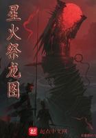 星火祭龙图 TXT