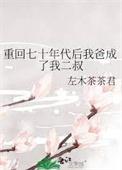 重回七十年代做学霸19楼