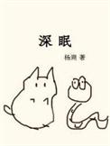 深眠作者杨溯作品