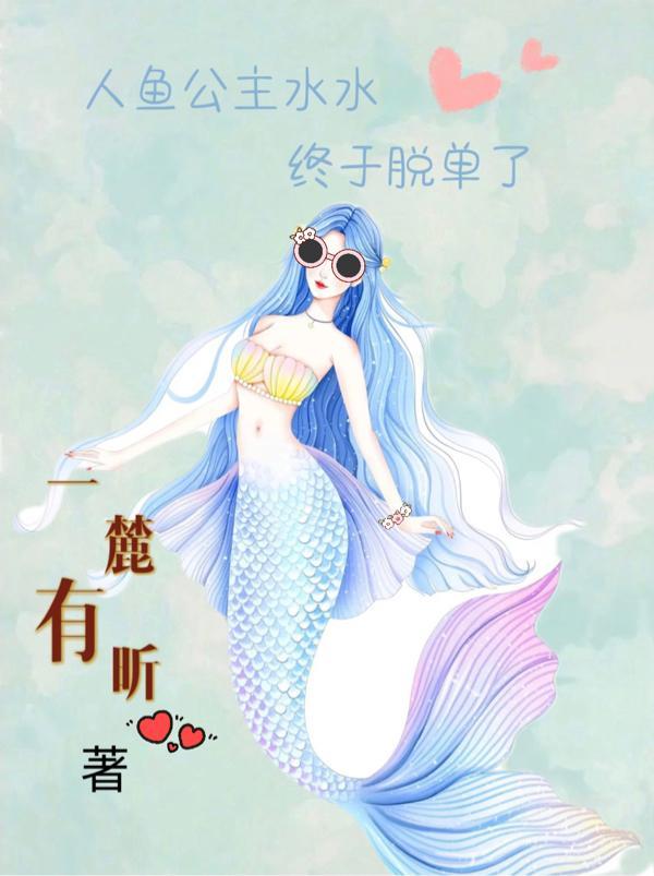 人鱼公主原型