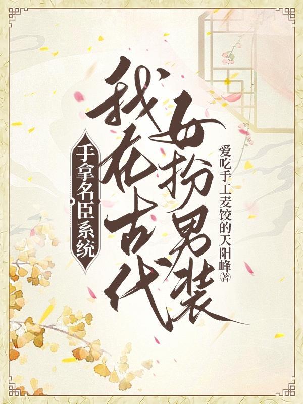 女扮男装靠科举入朝堂的
