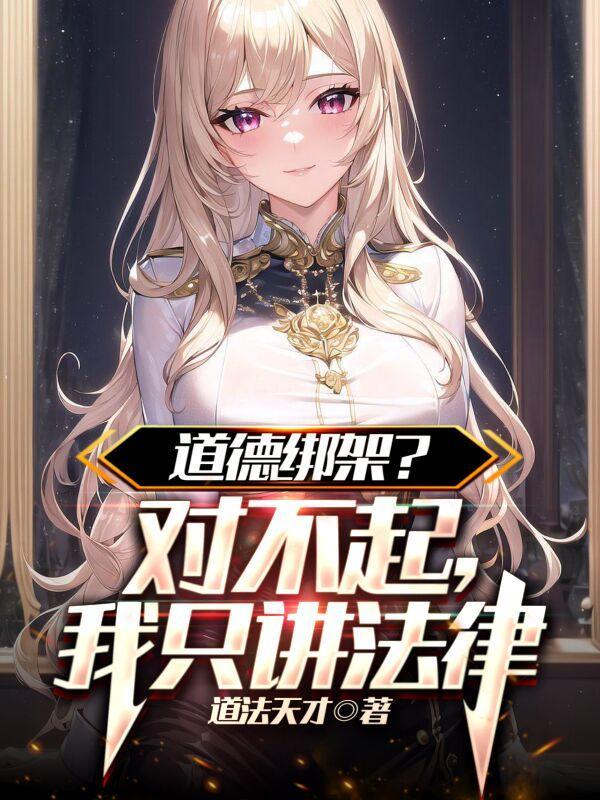 道德绑架我是什么意思
