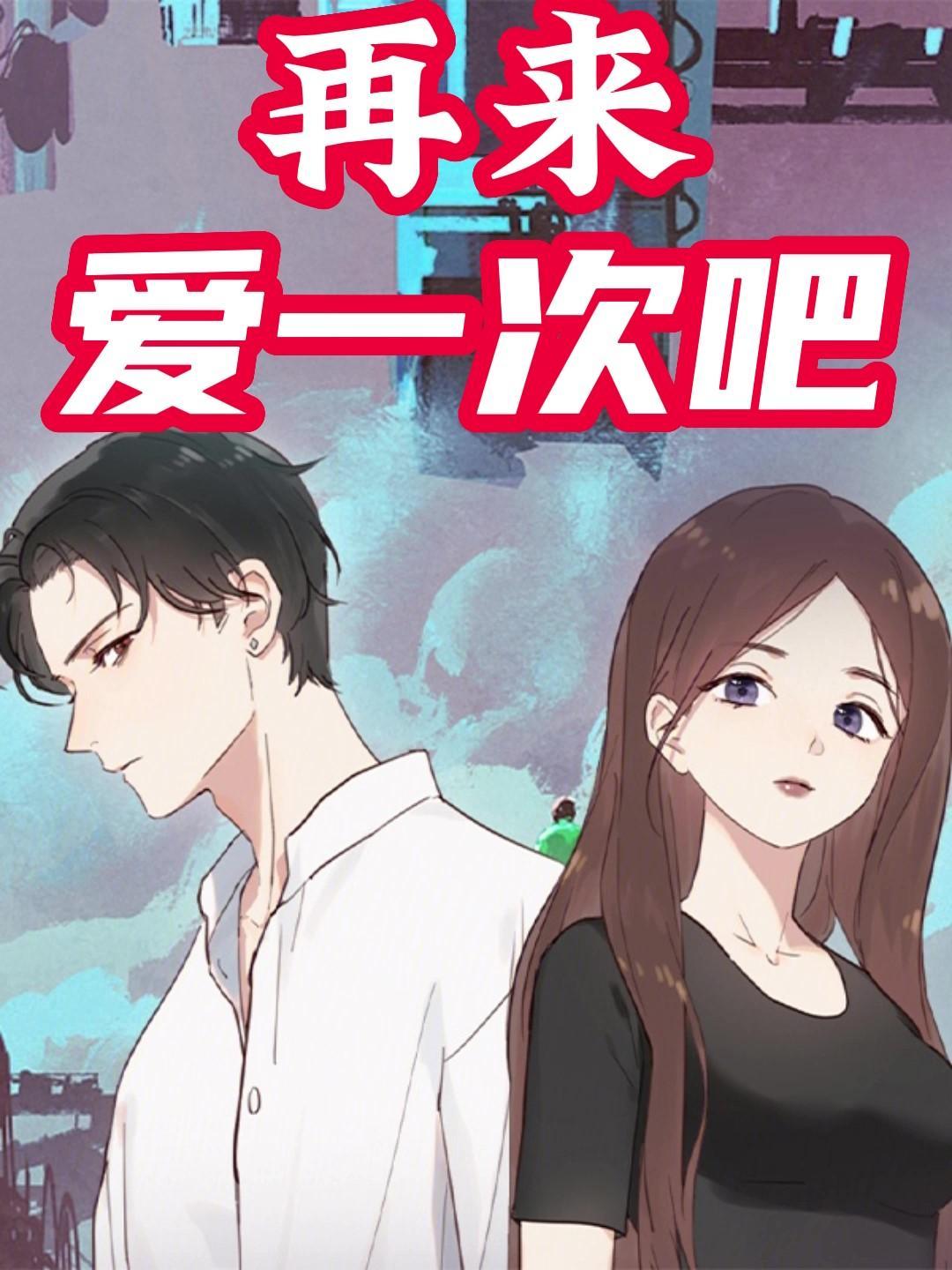 再来一次我爱你全文免费