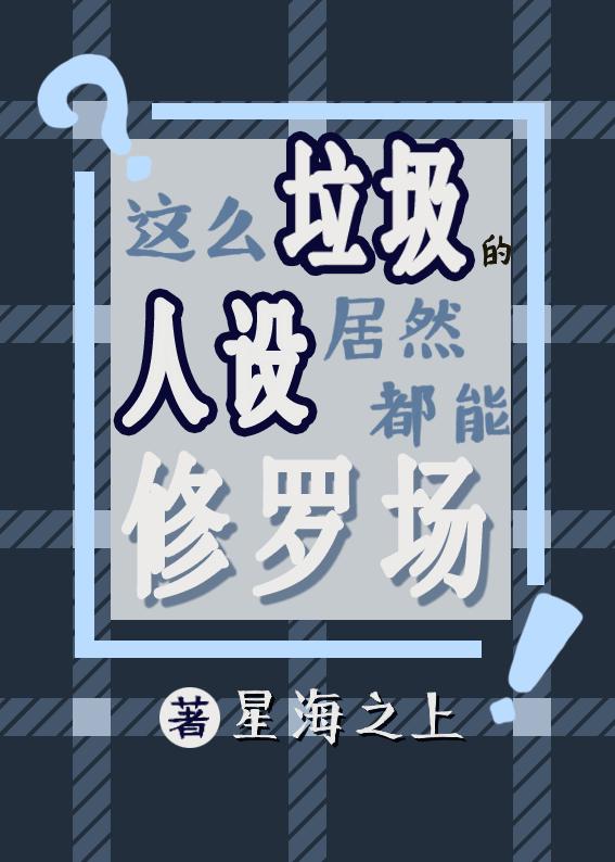 这么垃圾的人设居然都能修罗场完结加番外TXT
