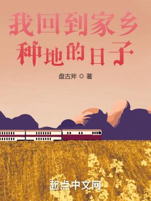我回到家乡种地的日子手机版