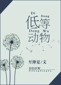 低等动物国语版歌词