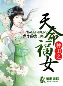 种田之天命福女 TXT