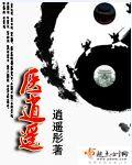 乡村逍遥邪医