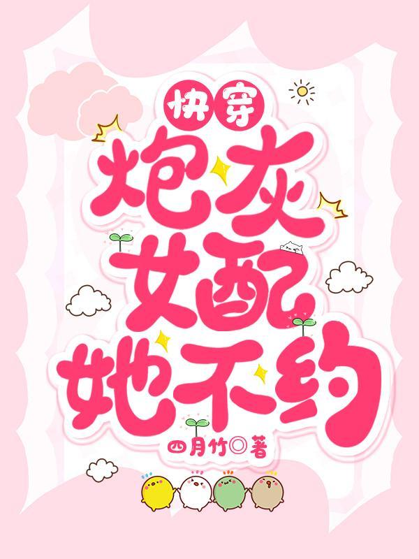 快穿炮灰女配无弹窗