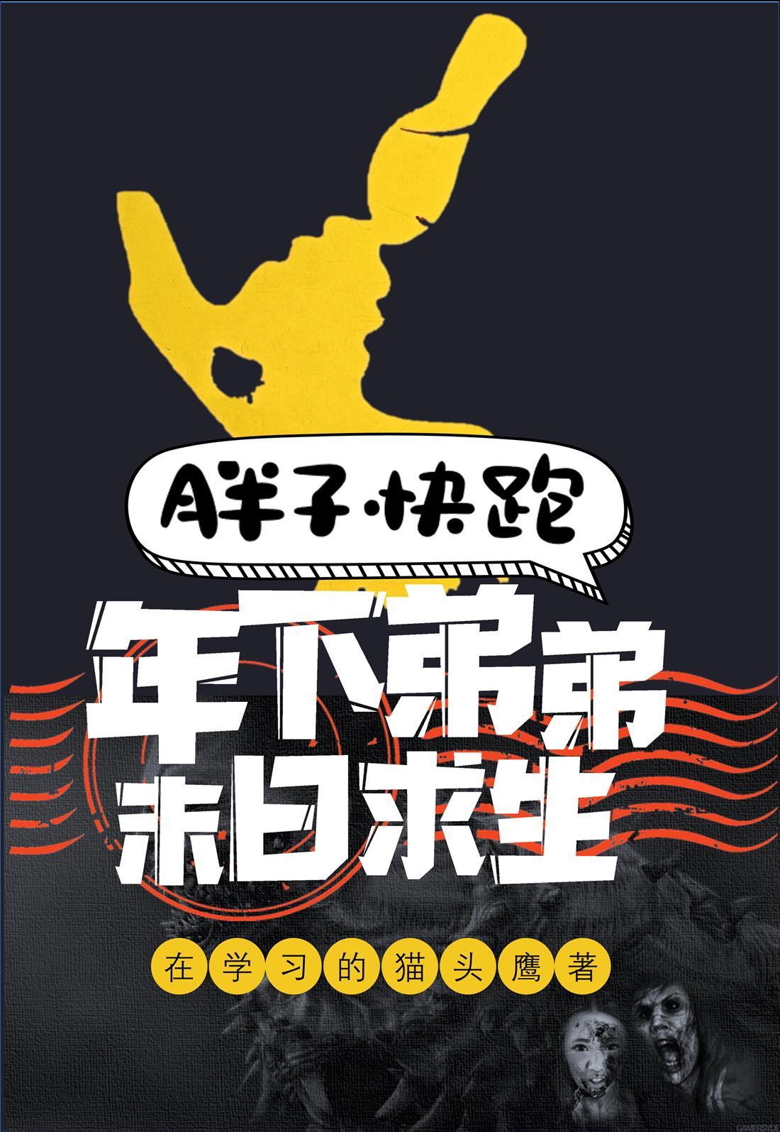 胖子快跑by人体骨架
