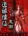 道缘儒仙游戏