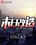 末日改装车流