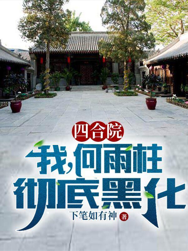 四合院属于我何雨柱的世界!