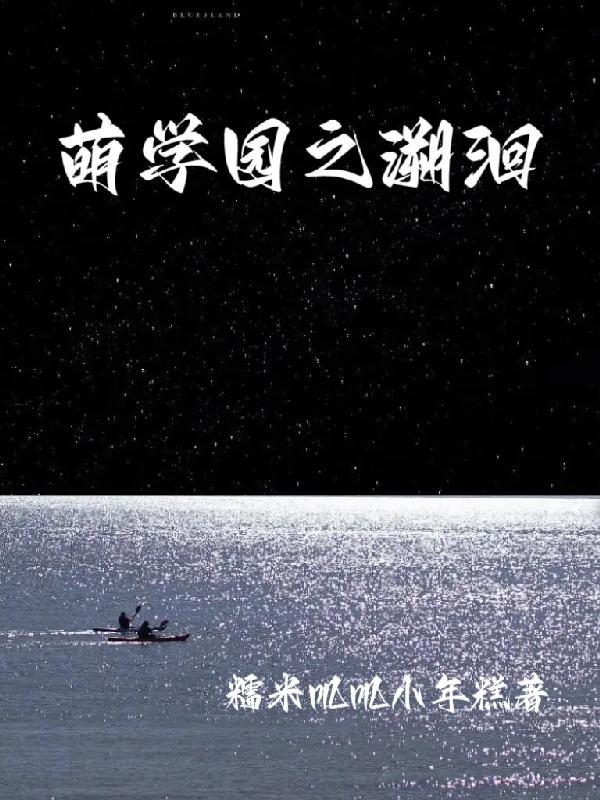 萌学园之前世