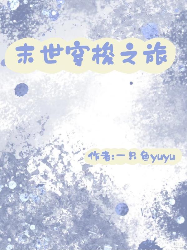 我从末世开始无敌无弹窗