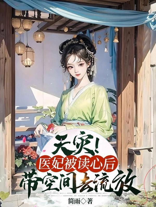 穿越医妃有空间