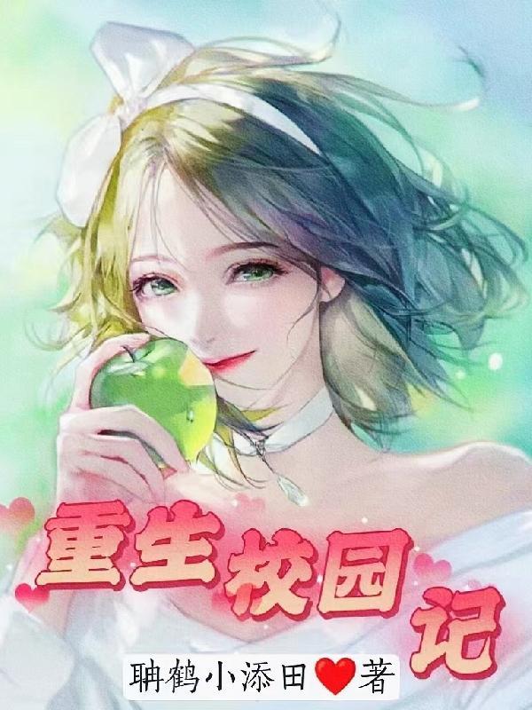 校园 重生