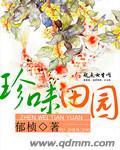 珍味田园郁桢无弹窗吧