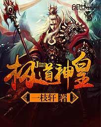极道神皇全文