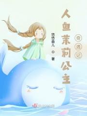看一下人鱼公主