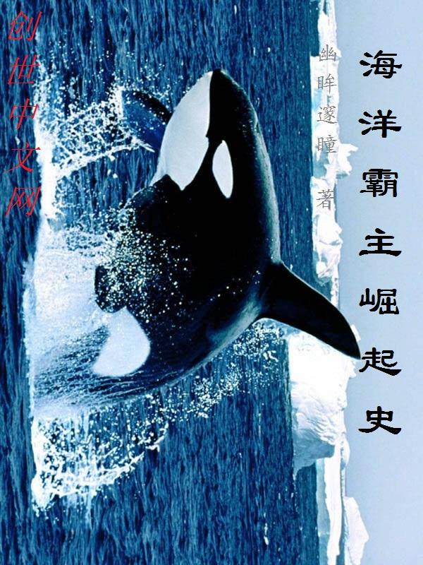 海洋霸主是谁