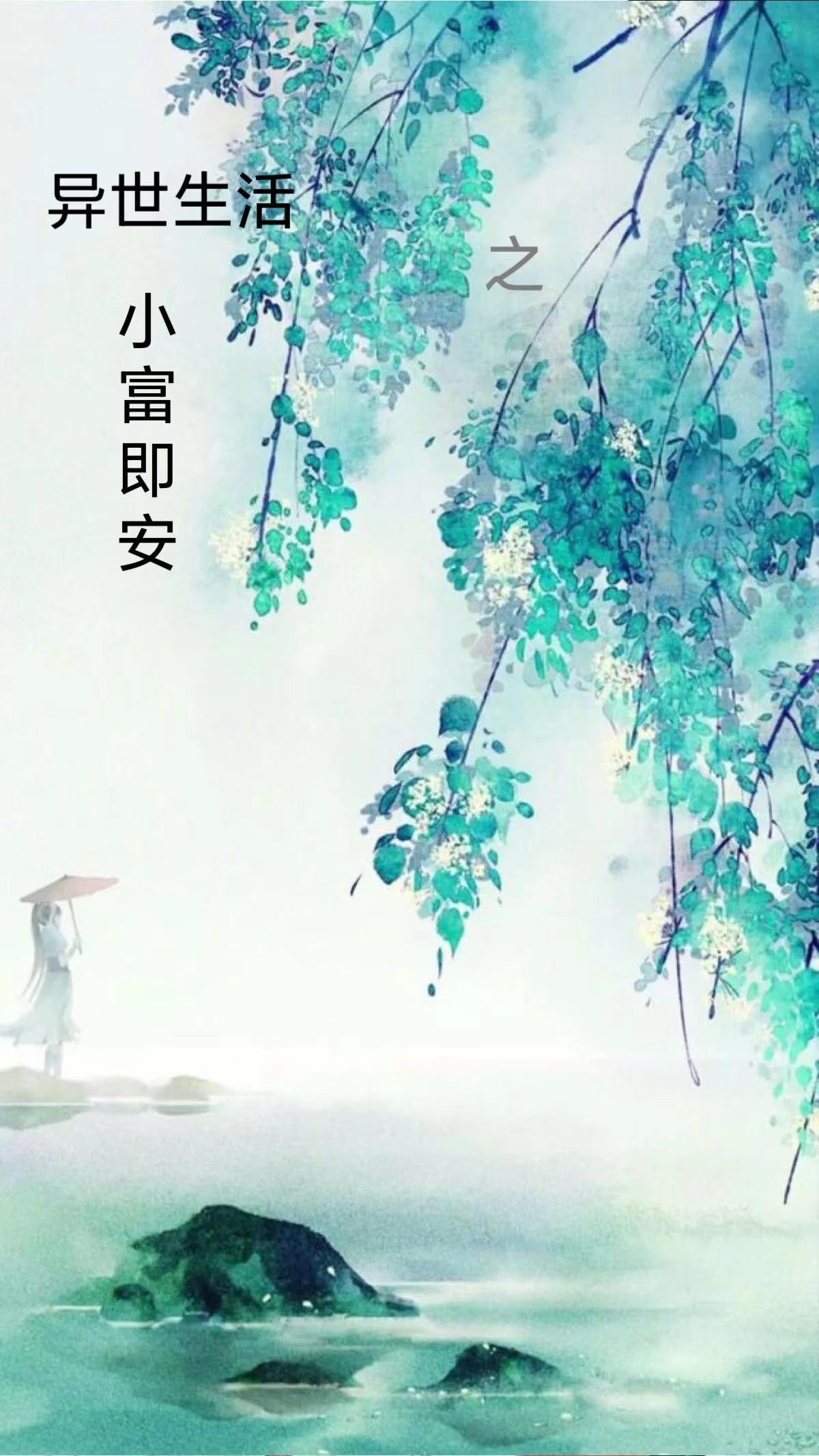 异世生活之小富即安受是谁