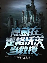 (hp同人)霍格沃茨的麻瓜研究教授