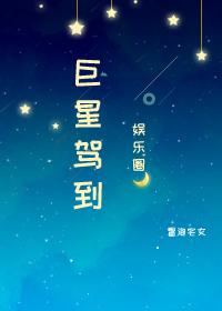巨星驾到娱乐圈红甘泉