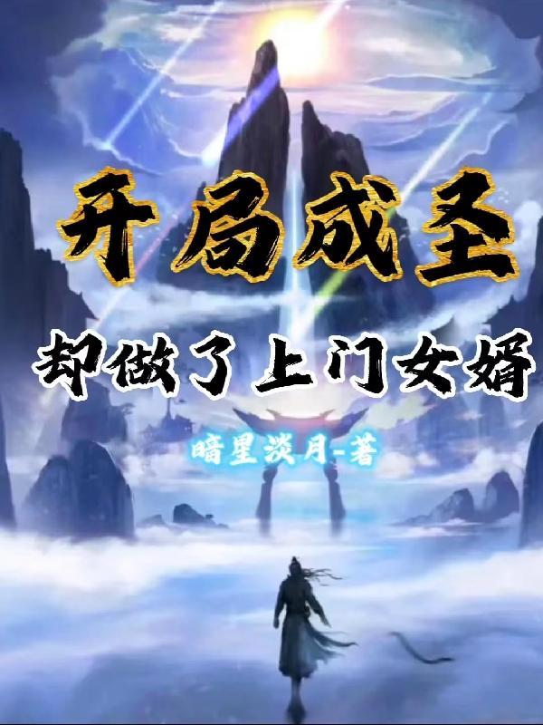 开局就成为圣人