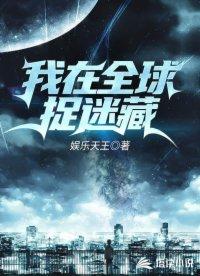 全球捉迷藏开局获得作弊模式