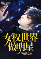 女权世界做明星TXT