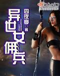 异界佣兵类型的