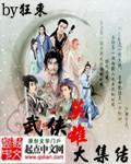 武侠英雄榜