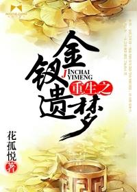 重生之钗黛重生秘史