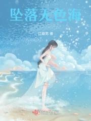 坠落po海水江涯
