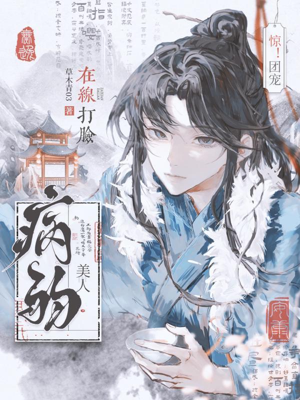 团宠病弱受吧
