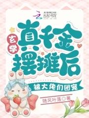 玄学大佬穿成真千金后身价亿元