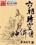 六朝时空神仙传 聚合中文网