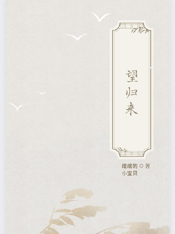 望归来是不是疯子