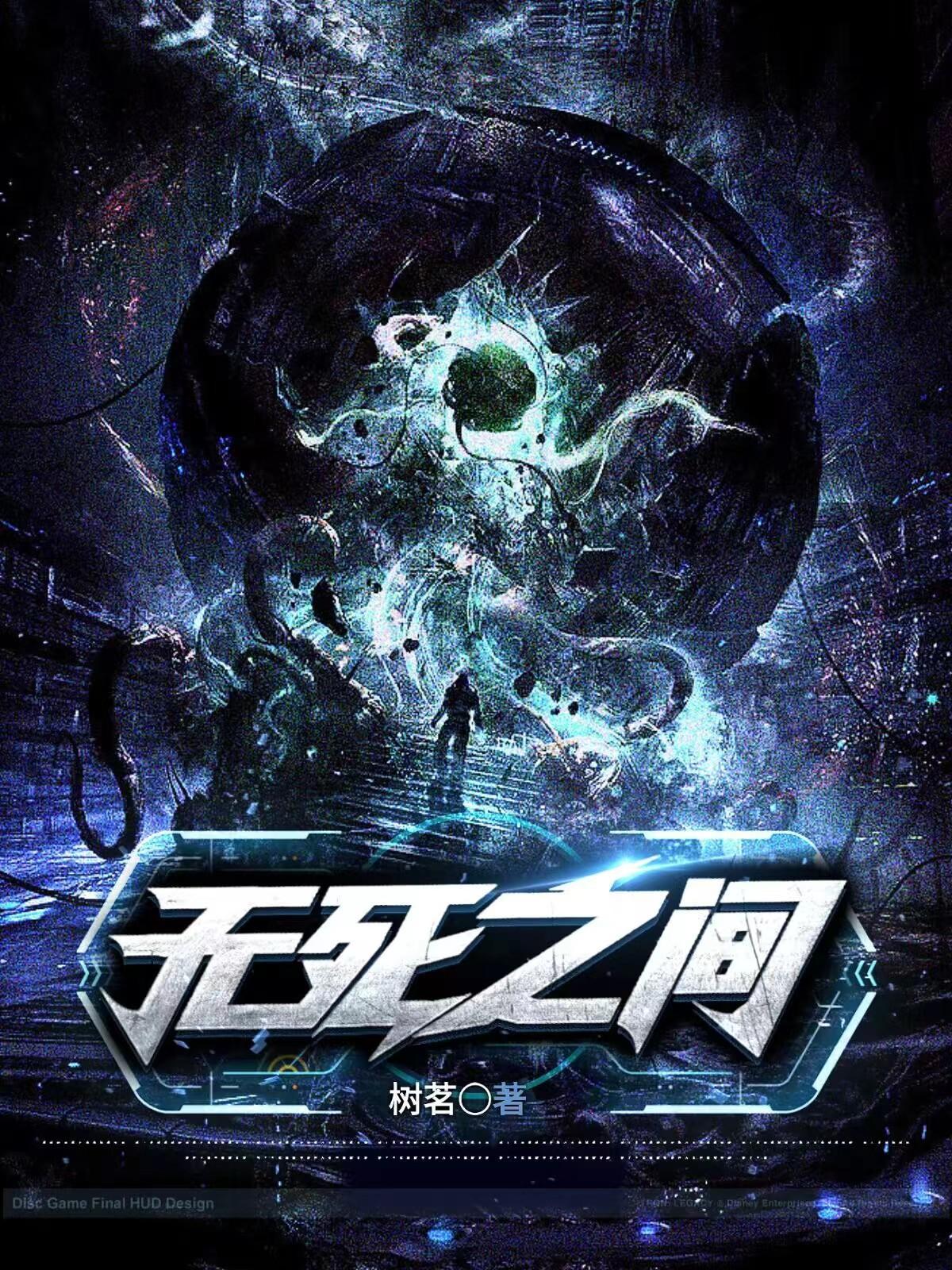 死者无终极