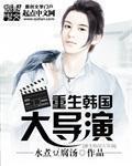 重生在韩国做导演的