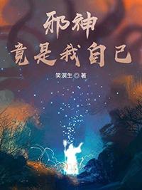 邪神竟是我自己简介
