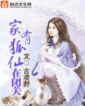 家里有狐仙是好事还是坏事