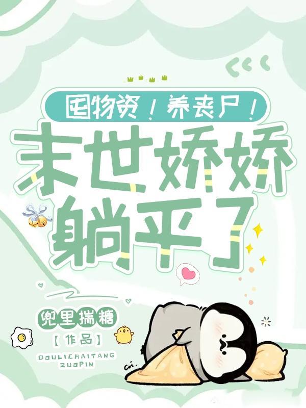 囤物资养丧尸末世娇娇躺平了